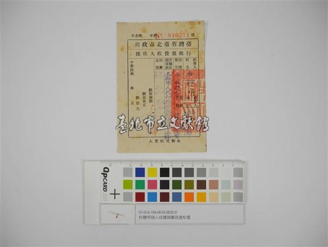 杜聰明個人收據與繳款通知書藏品圖，第1張