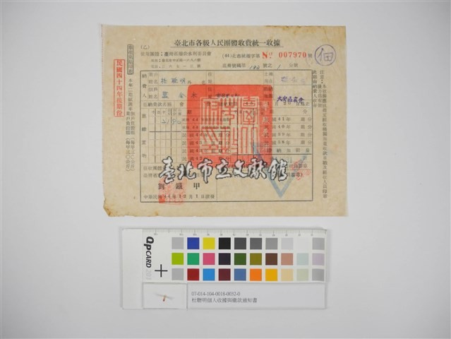 杜聰明個人收據與繳款通知書藏品圖，第1張