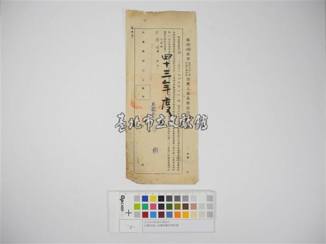 杜聰明個人收據與繳款通知書藏品圖，第1張