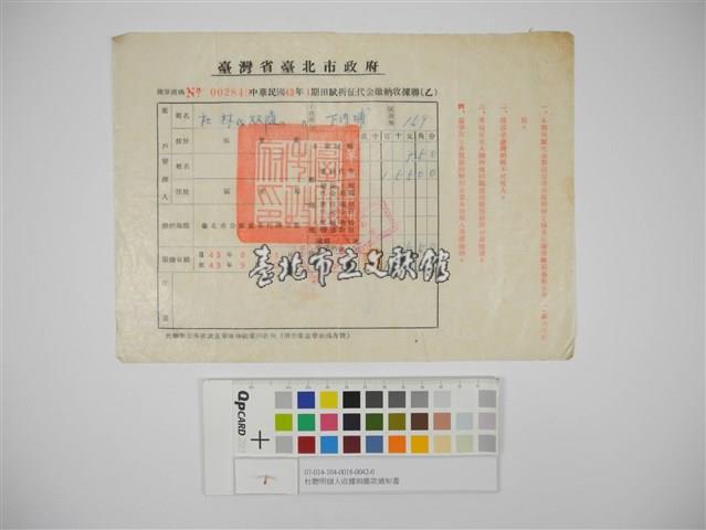 杜聰明個人收據與繳款通知書藏品圖，第1張