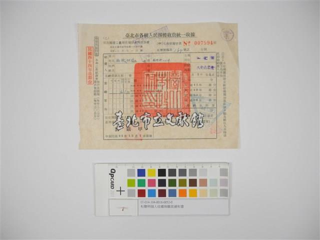 杜聰明個人收據與繳款通知書藏品圖，第1張