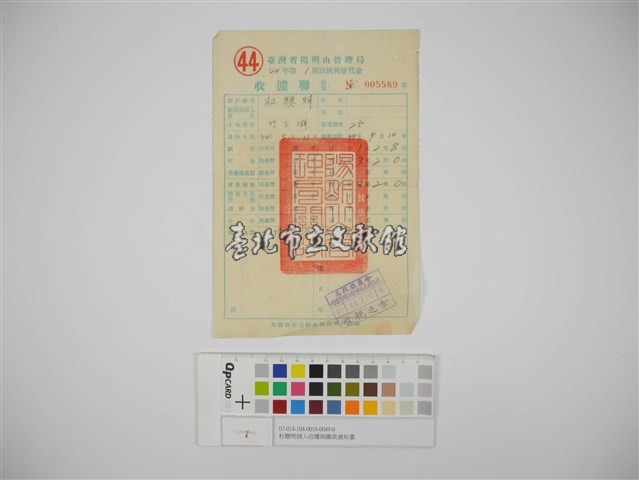 杜聰明個人收據與繳款通知書藏品圖，第1張