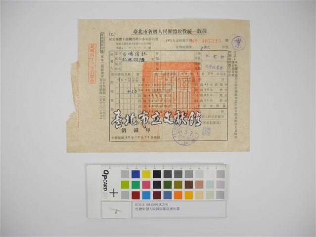 杜聰明個人收據與繳款通知書藏品圖，第1張