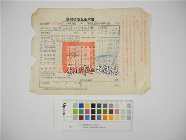 杜聰明個人收據與繳款通知書藏品圖，第1張