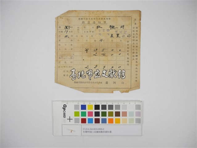 杜聰明個人收據與繳款通知書藏品圖，第1張