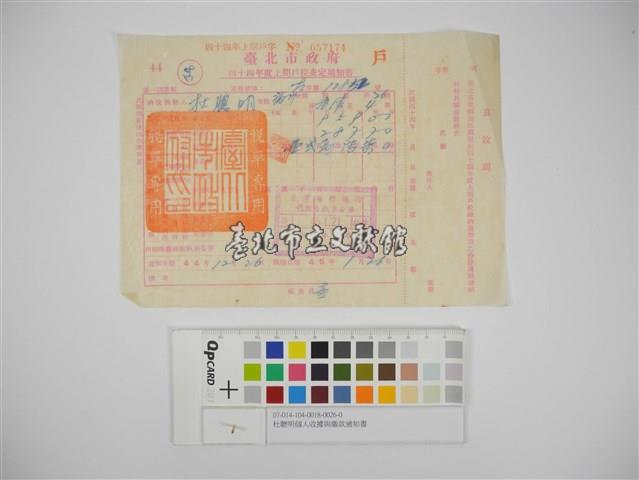 杜聰明個人收據與繳款通知書藏品圖，第1張