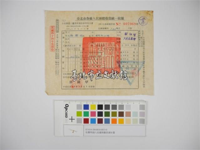 杜聰明個人收據與繳款通知書藏品圖，第1張