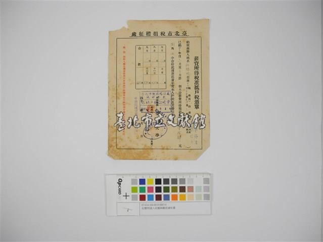 杜聰明個人收據與繳款通知書藏品圖，第1張