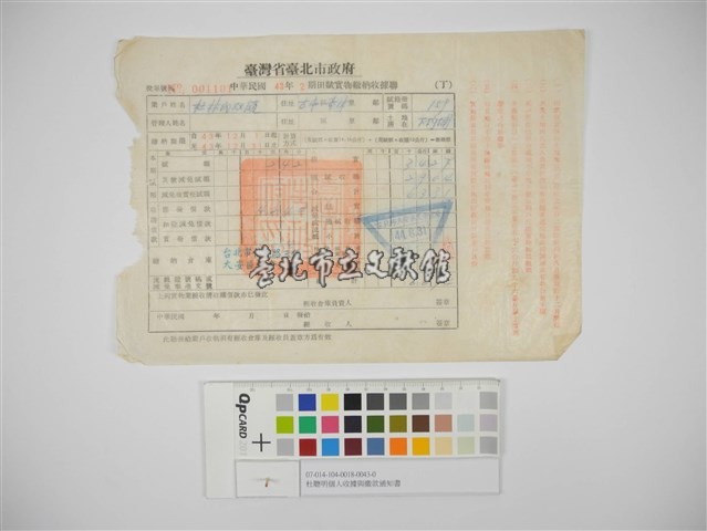 杜聰明個人收據與繳款通知書藏品圖，第1張