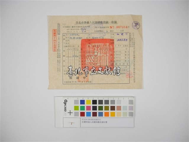 杜聰明個人收據與繳款通知書藏品圖，第1張
