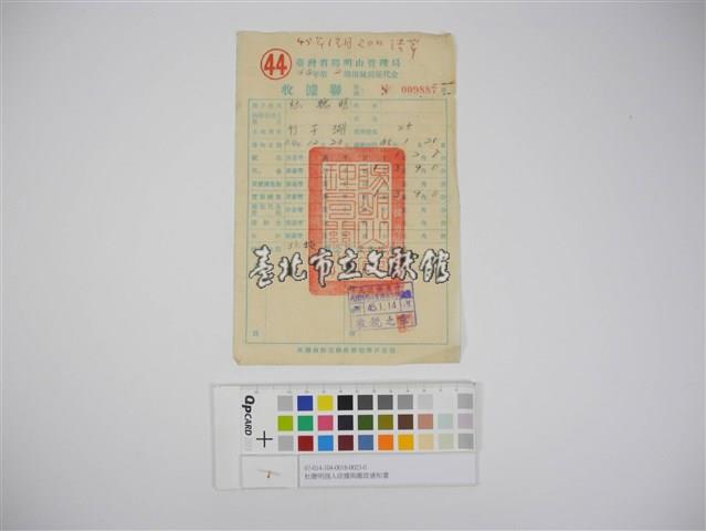 杜聰明個人收據與繳款通知書藏品圖，第1張