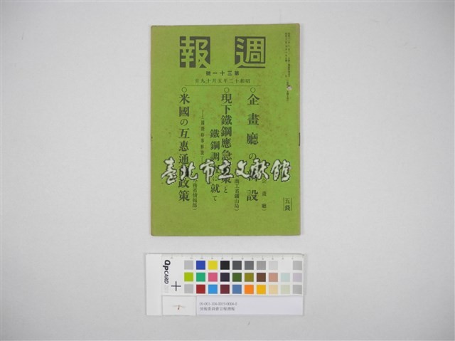 情報委員會官報週報 第三十一號(週報第三十一號)藏品圖，第2張