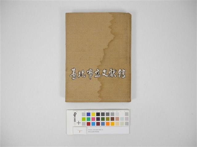 東亞法秩序序說(東亞法秩序說：民俗信仰を中心として)藏品圖，第1張