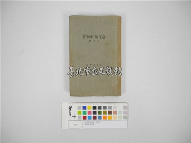 臺灣語教科書藏品圖，第1張