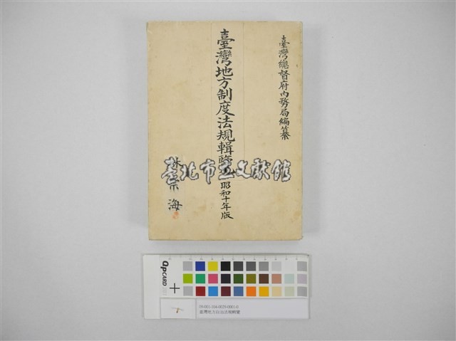 臺灣地方自治法規輯覽(臺灣地方制度法規輯覽)藏品圖，第1張