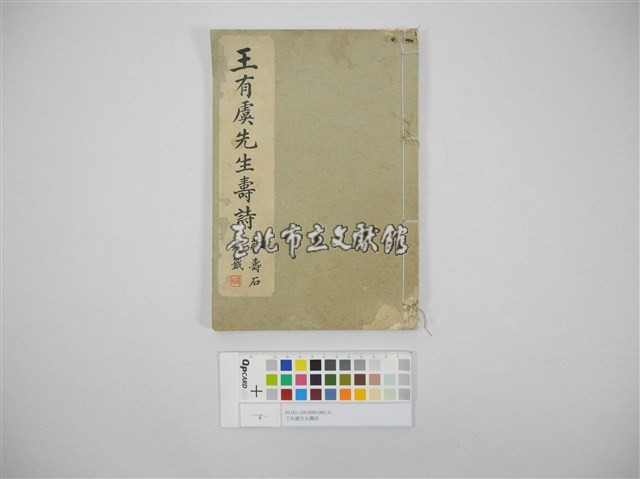 王有虞先生壽詩藏品圖，第1張