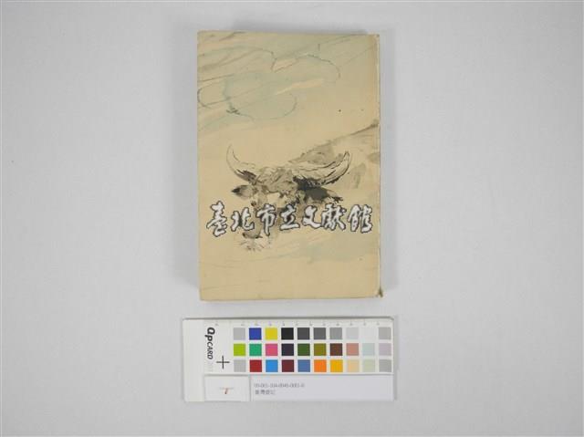 臺灣遊記藏品圖，第1張