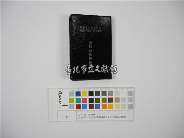 台北市市立中小學校教職員福利金：特約商店優待證（臺北市市立中小學校教職員福利金：特約商店優待證）藏品圖，第1張