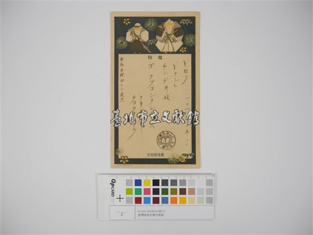 臺灣總督府慶祝電報(電報紙)藏品圖，第1張