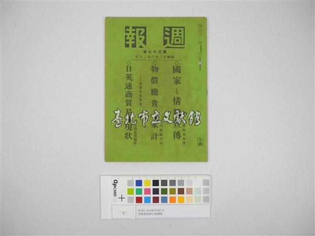 情報委員會官報週報 第三十七號(週報第三十七號)藏品圖，第2張