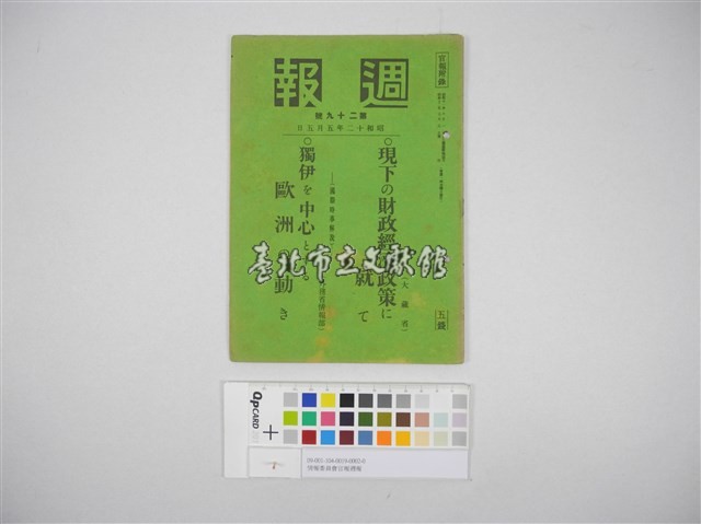 情報委員會官報週報 第二十九號(週報第二十九號)藏品圖，第2張