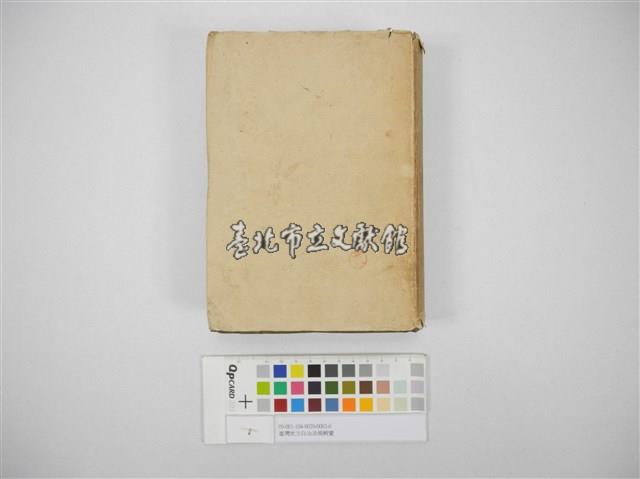 臺灣地方自治法規輯覽(臺灣地方制度法規輯覽)藏品圖，第1張