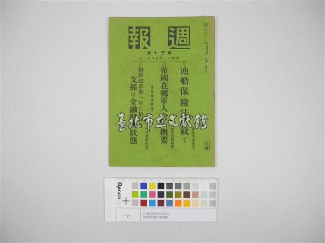 情報委員會官報週報 第三十號(週報第三十號)藏品圖，第2張