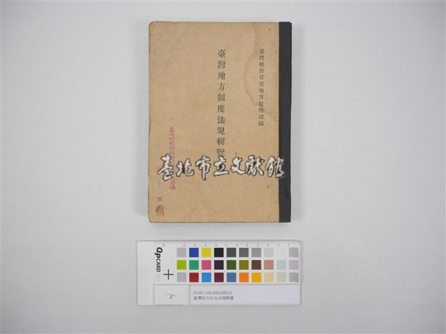 臺灣地方自治法規輯覽(臺灣地方制度法規輯覽)藏品圖，第1張