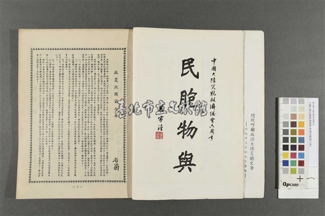 中國大陸災胞救濟總會-救濟年報(第六年)藏品圖，第4張
