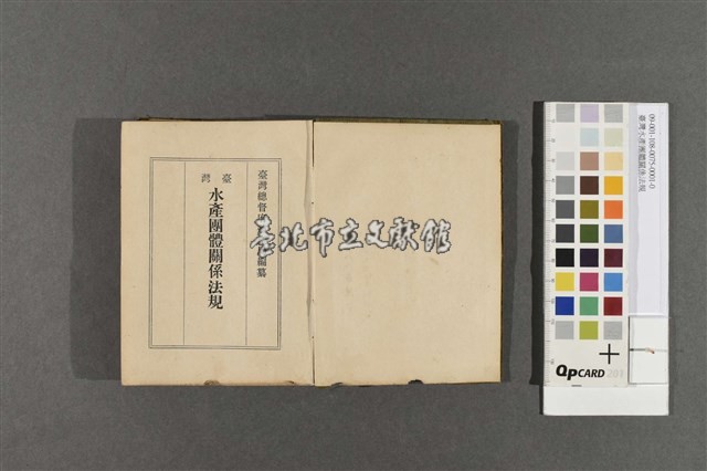 臺灣水產團體關係法規藏品圖，第2張