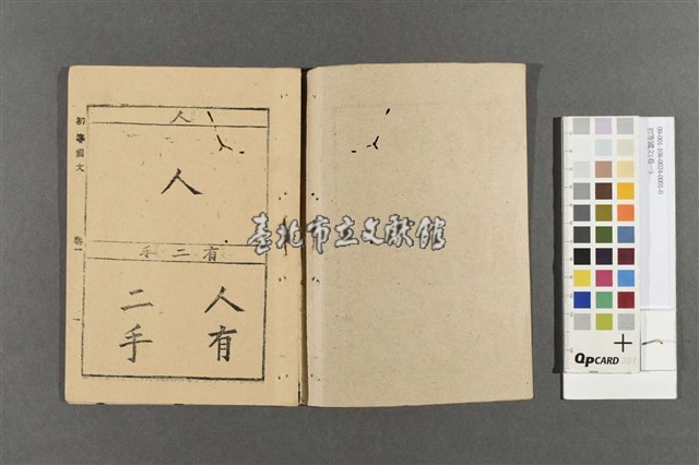 初等國文(卷一)藏品圖，第2張