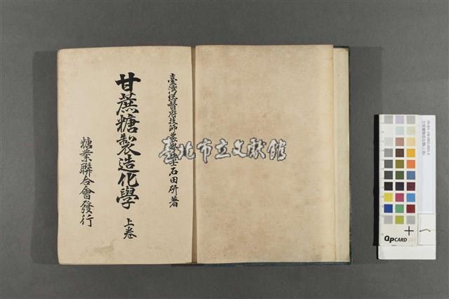 甘蔗糖製造化學(上卷)藏品圖，第3張