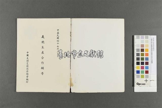 中國大陸災胞救濟總會-義胞生產合作輔導藏品圖，第2張