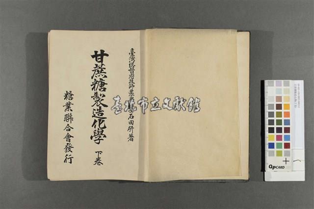 甘蔗糖製造化學(下卷)藏品圖，第3張