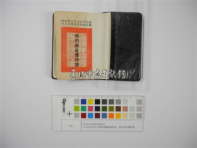 台北市市立中小學校教職員福利金：特約商店優待證（臺北市市立中小學校教職員福利金：特約商店優待證）藏品圖，第3張