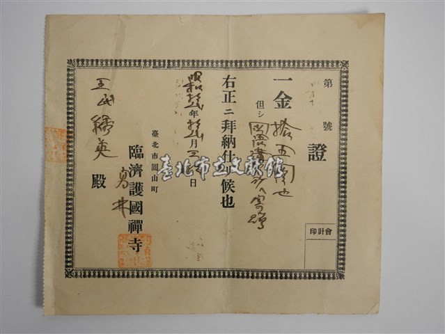 台北市圓山町臨濟護國禪寺香油錢收執（臺北市圓山町臨濟護國禪寺香油錢收執）藏品圖，第1張