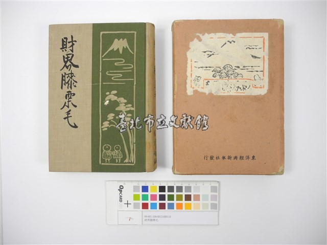 財界膝栗毛藏品圖，第10張