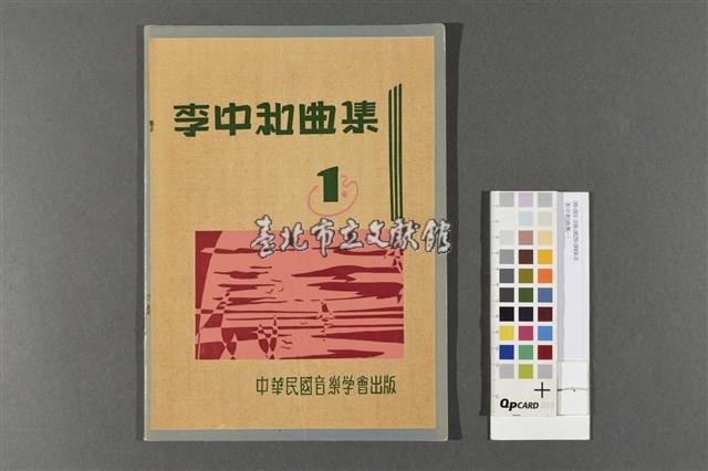 李中和曲集一藏品圖，第1張