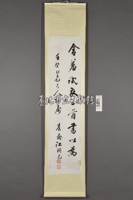 江韻元行書《含羞試衣二首》藏品圖，第7張