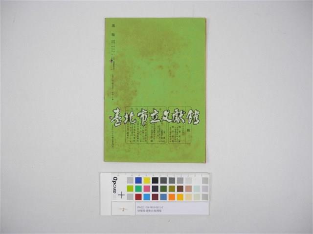 情報委員會官報週報 第四十七號(週報第四十七號)藏品圖，第3張