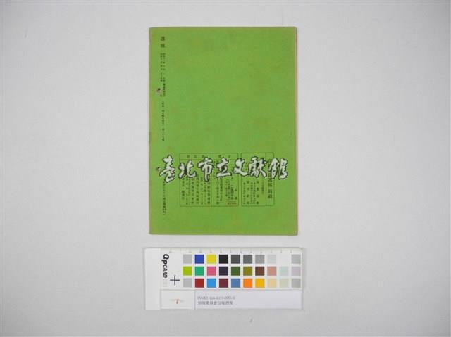 情報委員會官報週報 第二十八號(週報第二十八號)藏品圖，第3張