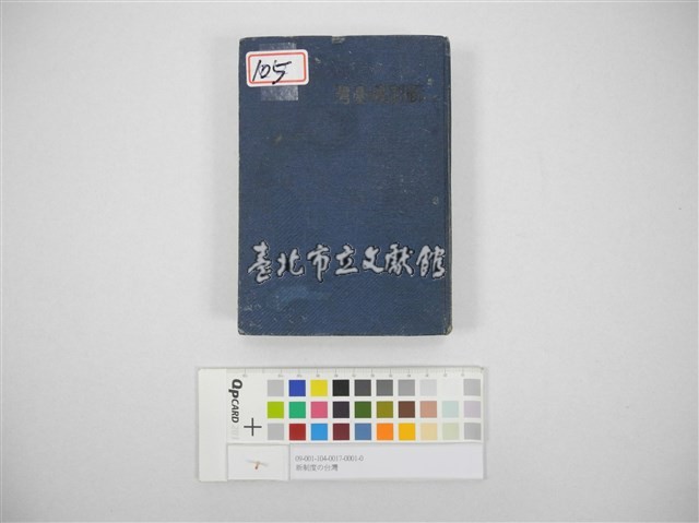 新制度の台灣(新制度の臺灣)藏品圖，第6張