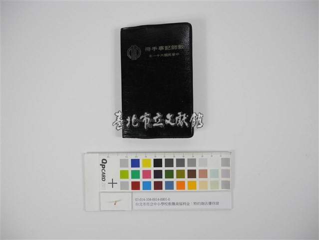 台北市市立中小學校教職員福利金：特約商店優待證（臺北市市立中小學校教職員福利金：特約商店優待證）藏品圖，第2張