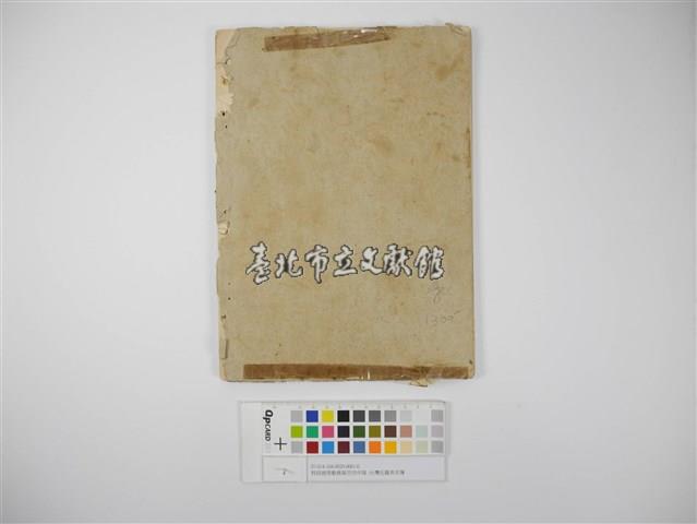 特設建築勤務第百四中隊台灣在籍者名簿(特設建築勤務第百四中隊臺灣在籍者名簿)藏品圖，第2張