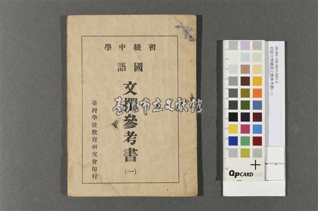 初級中學國語文撰參考書(一)藏品圖，第1張
