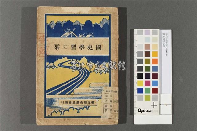 國史學習の琹藏品圖，第1張