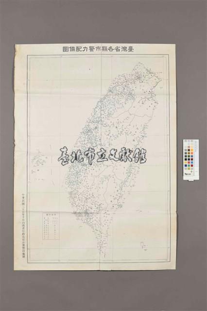 臺灣省各縣市警力配備圖藏品圖，第1張