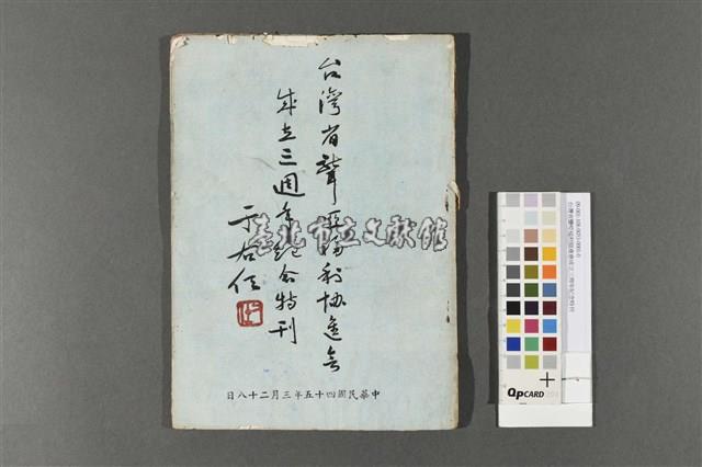 台灣省聾啞福利協進會成立三周年紀念特刊藏品圖，第1張