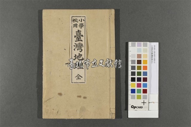 小學校用臺灣地理(全)藏品圖，第1張