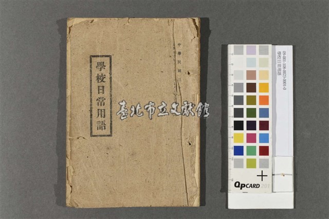 學校日常用語藏品圖，第1張